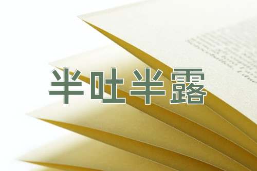 成语半吐半露