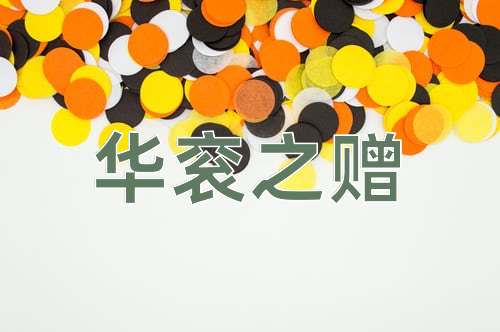成语华衮之赠