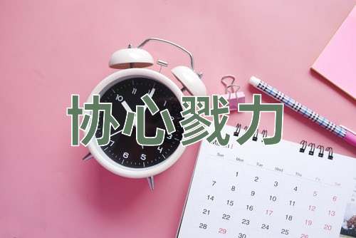 成语协心戮力