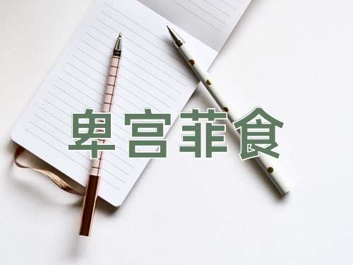 成语卑宫菲食