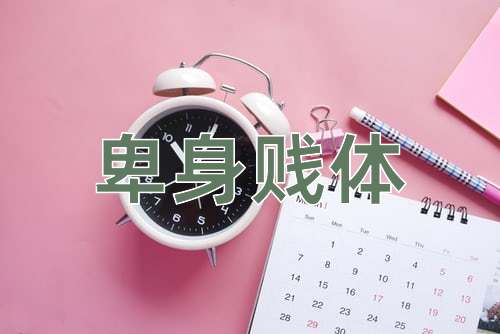 成语卑身贱体