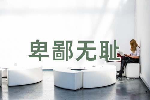 成语卑鄙无耻