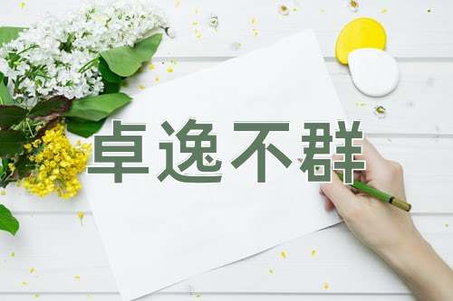 成语卓逸不群