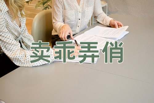 成语卖乖弄俏