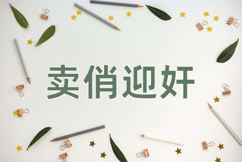 成语卖俏迎奸