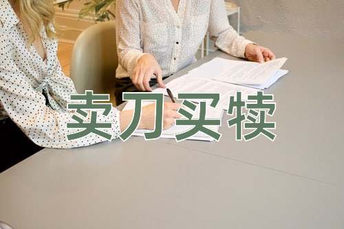 成语卖刀买犊
