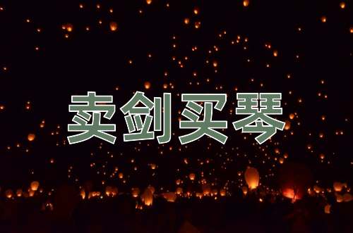 成语卖剑买琴