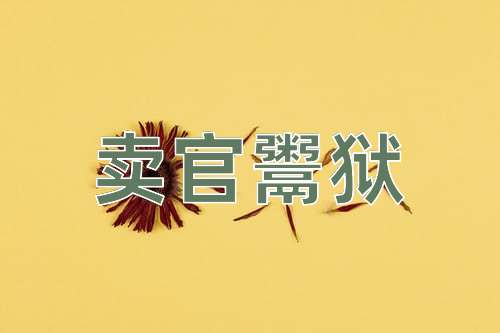 成语卖官鬻狱