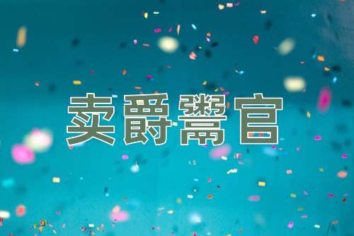 成语卖爵鬻官