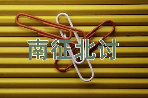 成语南征北讨
