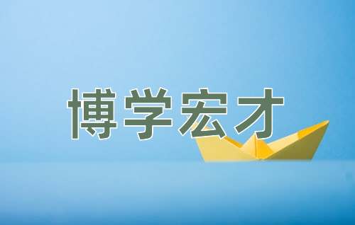 成语博学宏才