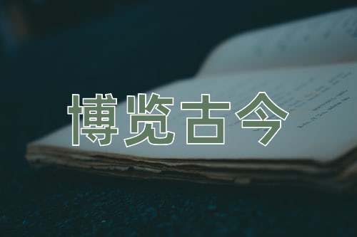 成语博览古今