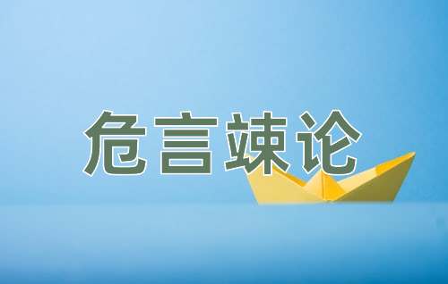 成语危言竦论