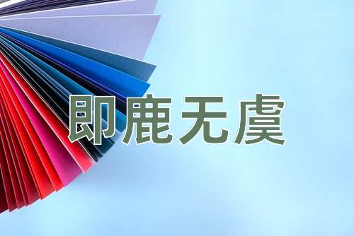 成语即鹿无虞