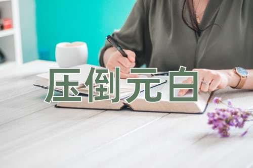 成语压倒元白