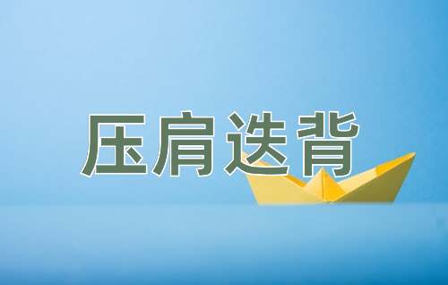 成语压肩迭背