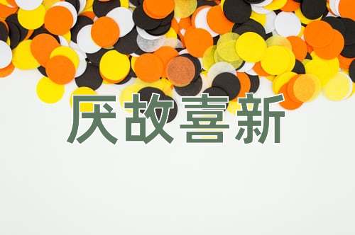 成语厌故喜新