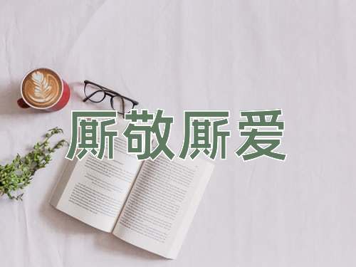 成语厮敬厮爱