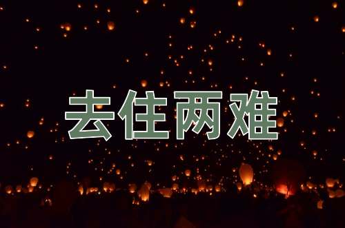 成语去住两难