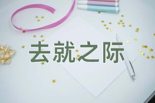 成语去就之际