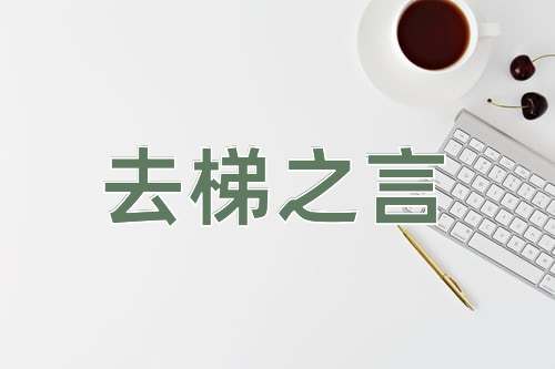成语去梯之言