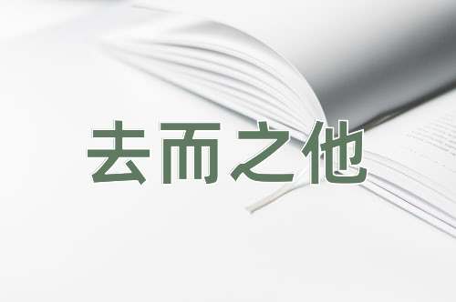 成语去而之他