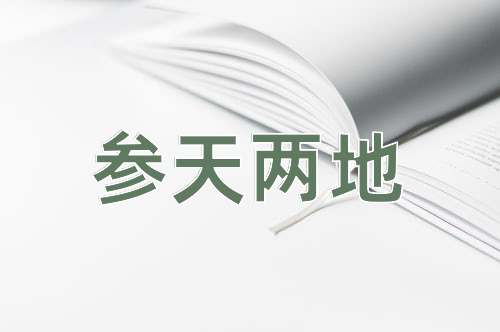 成语参天两地