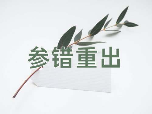成语参错重出