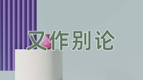 成语又作别论