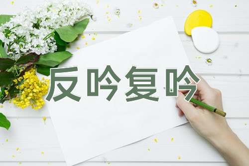 成语反吟复吟