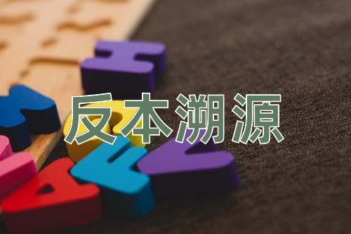 成语反本溯源