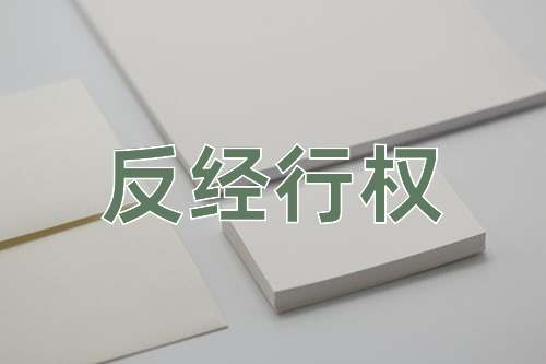 成语反经行权