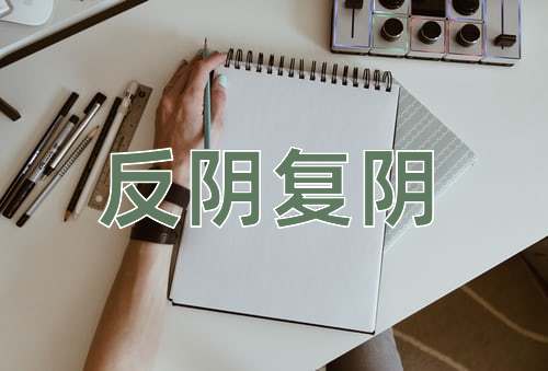 成语反阴复阴