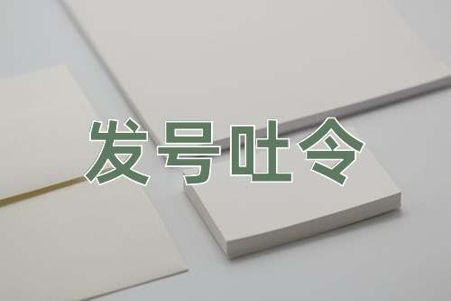 成语发号吐令