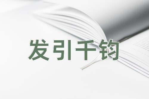 成语发引千钧