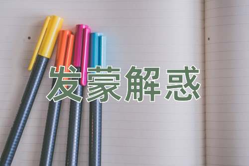 成语发蒙解惑
