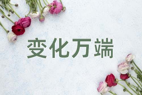 成语变化万端