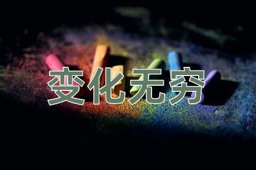 成语变化无穷