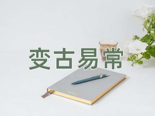成语变古易常