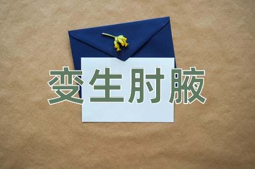成语变生肘腋
