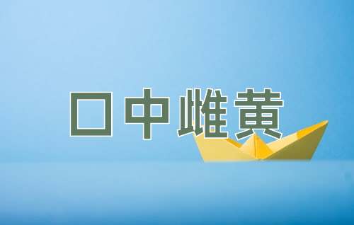 成语口中雌黄