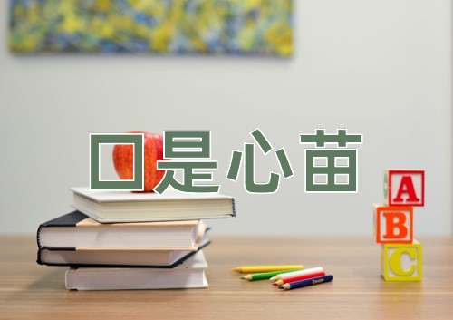 成语口是心苗