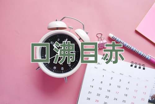 成语口沸目赤