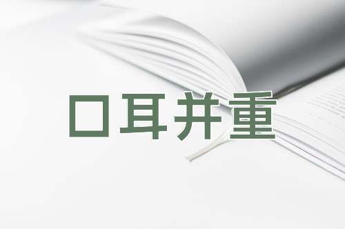 成语口耳并重