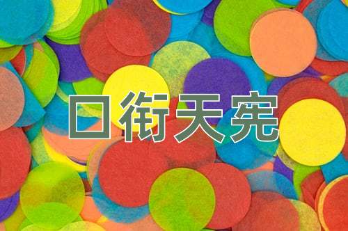 成语口衔天宪