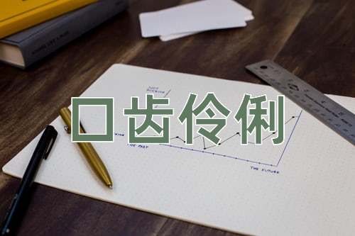 成语口齿伶俐