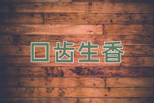 成语口齿生香