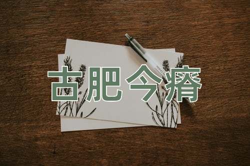 成语古肥今瘠