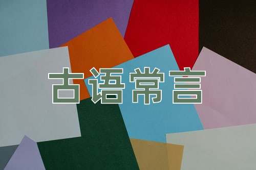 成语古语常言