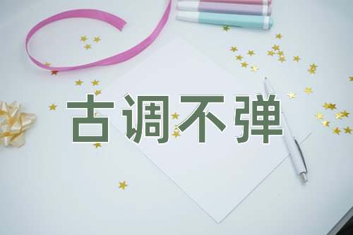 成语古调不弹